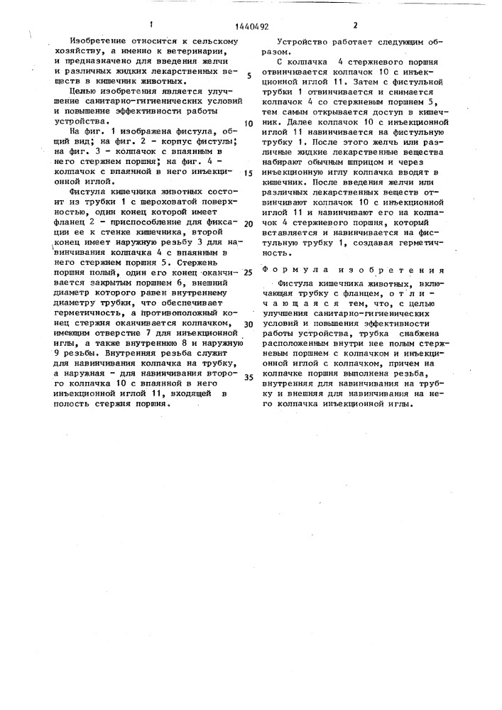Фистула кишечника животных (патент 1440492)