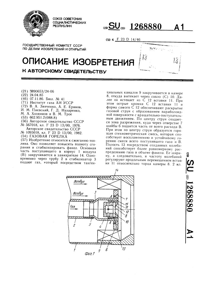 Газовая горелка (патент 1268880)