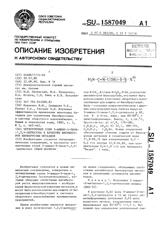 Четвертичные соли 5-амино-3-тион-1,2,4-дитиазола в качестве ингибиторов биокоррозии металлов (патент 1587049)