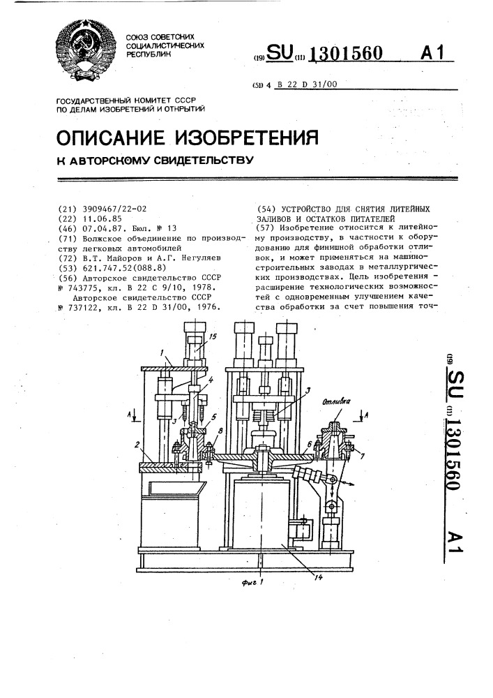 Устройство для снятия литейных заливов и остатков питателей (патент 1301560)