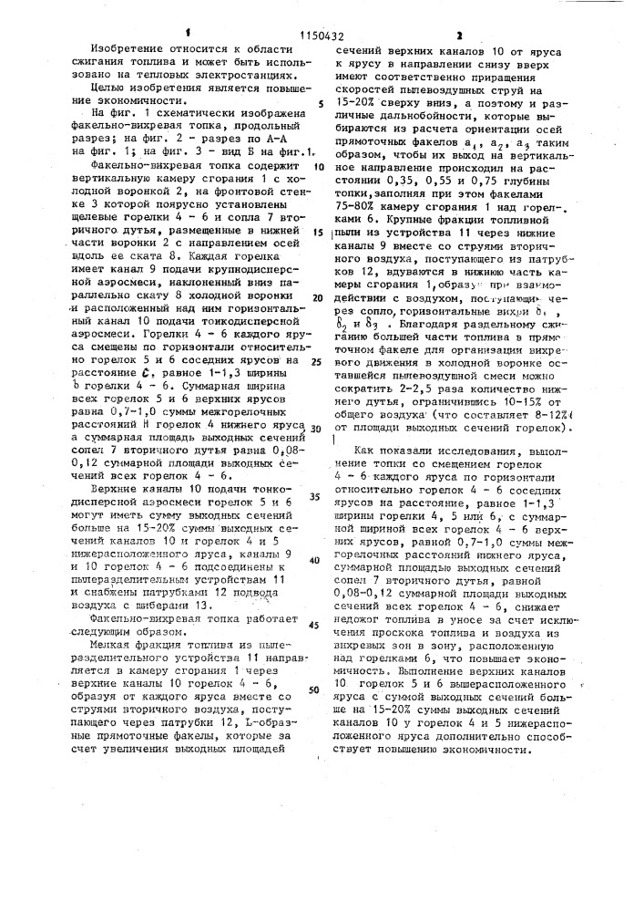 Факельно-вихревая топка (патент 1150432)
