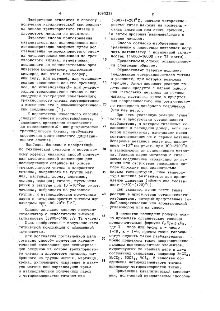 Способ получения каталитической композиции для полимеризации олефинов (патент 1093238)