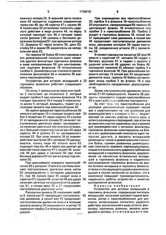 Устройство для вставки вкладышей в горловину флаконов (патент 1736915)
