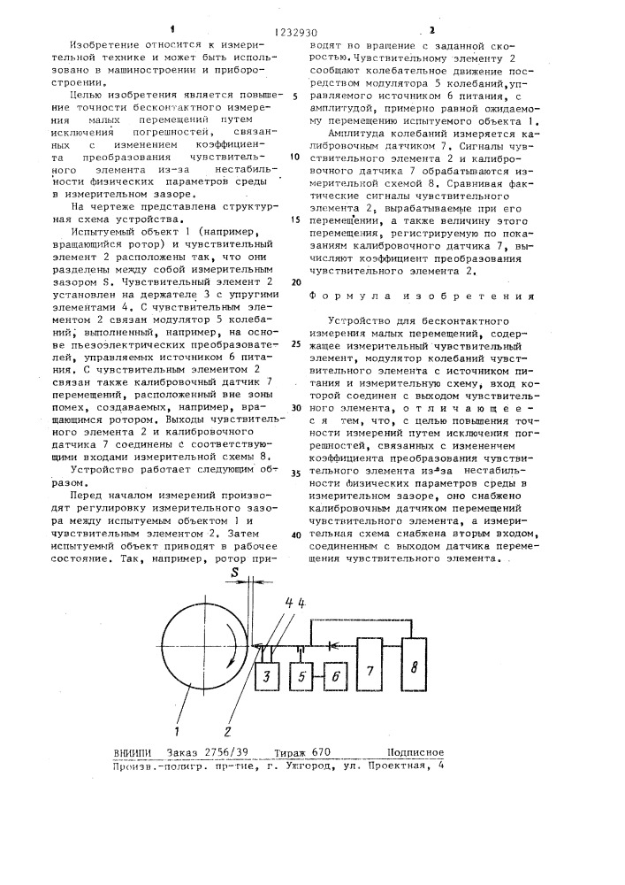 Устройство для бесконтактного измерения малых перемещений (патент 1232930)