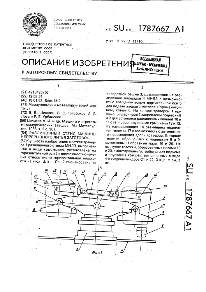 Разливочный стенд машины непрерывного литья заготовок (патент 1787667)