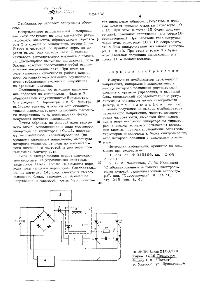 Импульсный стабилизатор переменного напряжения (патент 524783)