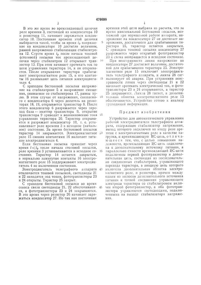 Устройство для автоматического управления работой электродвигателя телеграфного аппарата (патент 476698)