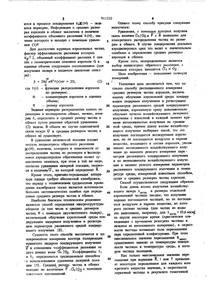 Способ дистанционного измерения средних размеров частиц аэрозоля (патент 911232)