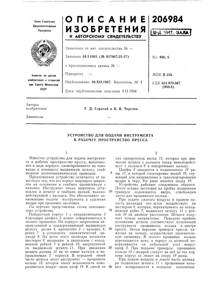 Устройство для подачи инструмента в рабочее пространство пресса (патент 206984)