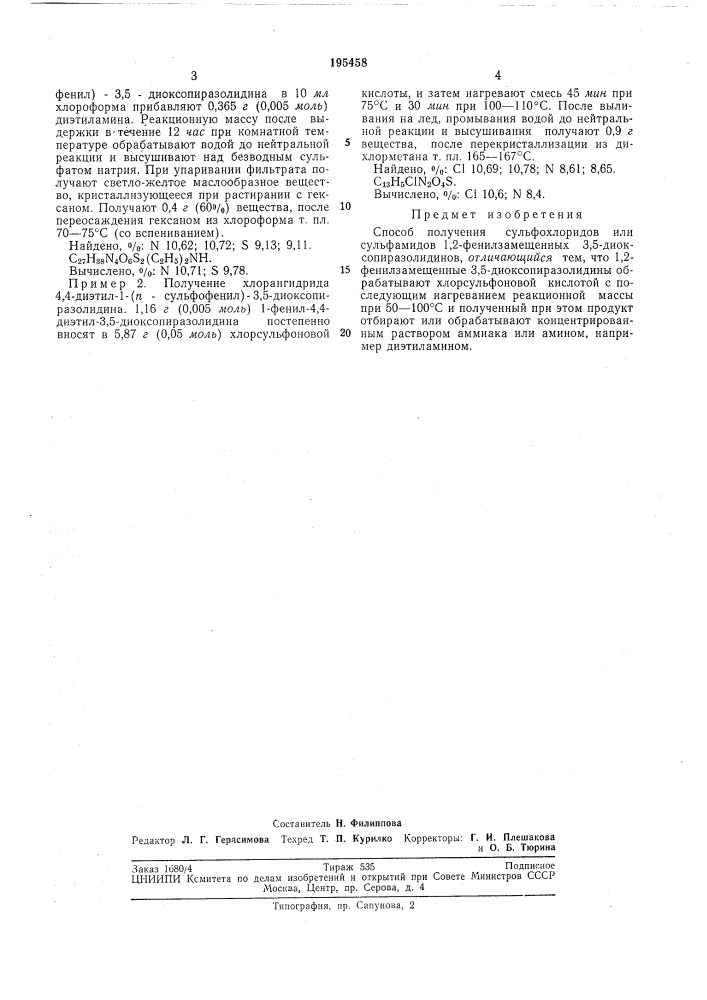 Способ получения сульфохлоридовили (патент 195458)