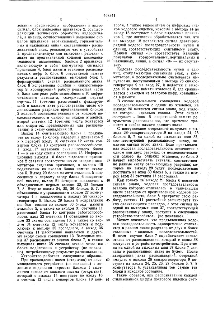 Устройство для распознавания стилизованных знаков (патент 408341)