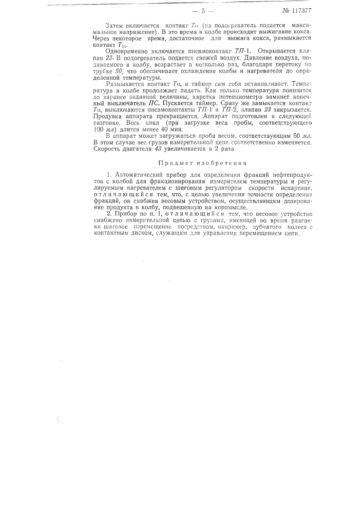 Автоматический прибор для определения фракций нефтепродуктов (патент 117377)