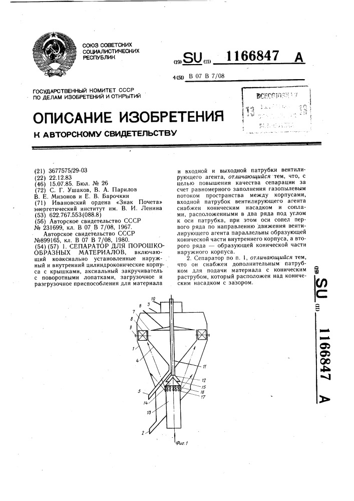 Сепаратор для порошкообразных материалов (патент 1166847)