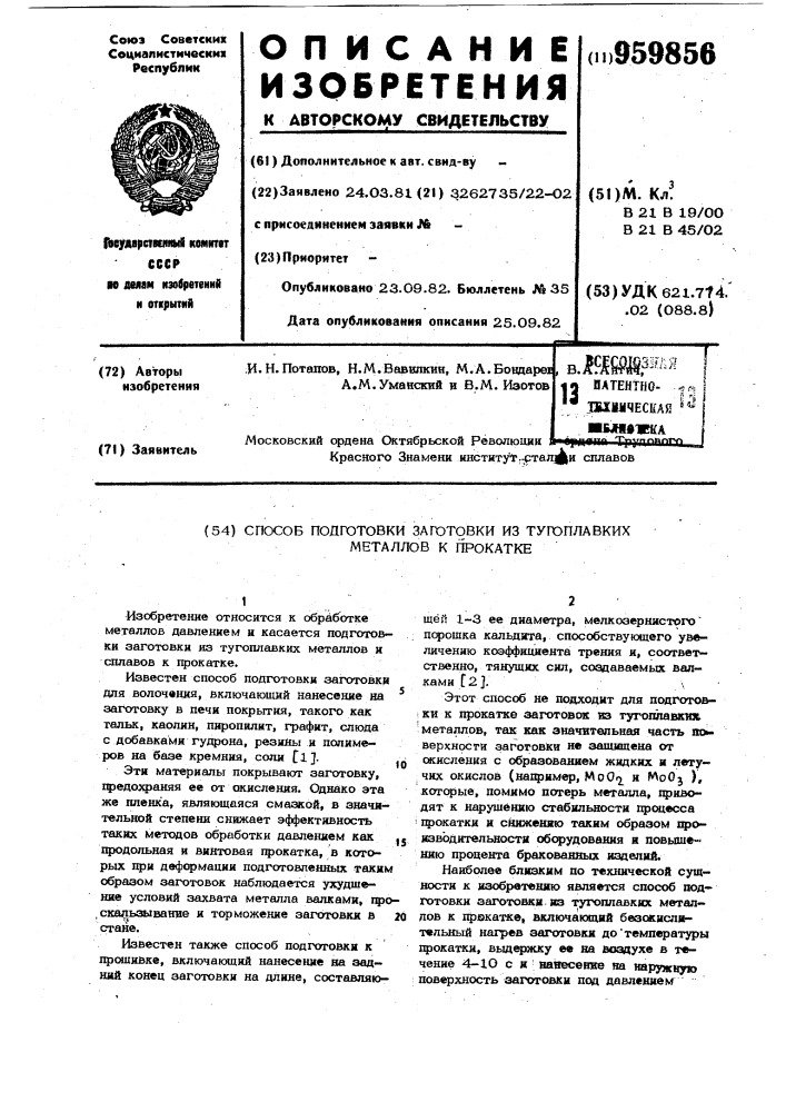 Способ подготовки заготовки из тугоплавких металлов к прокатке (патент 959856)