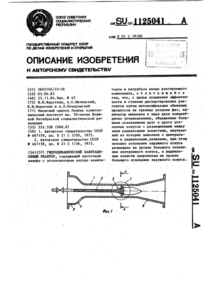 Гидродинамический кавитационный реактор (патент 1125041)