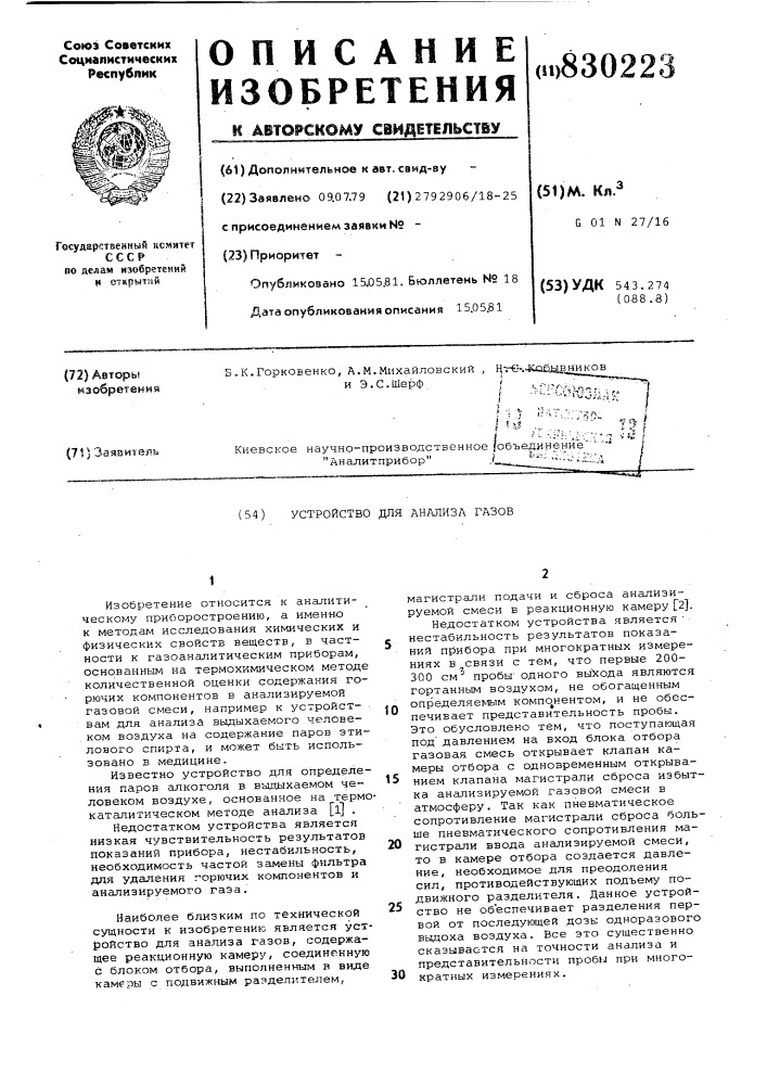 Устройство для анализа газов (патент 830223)