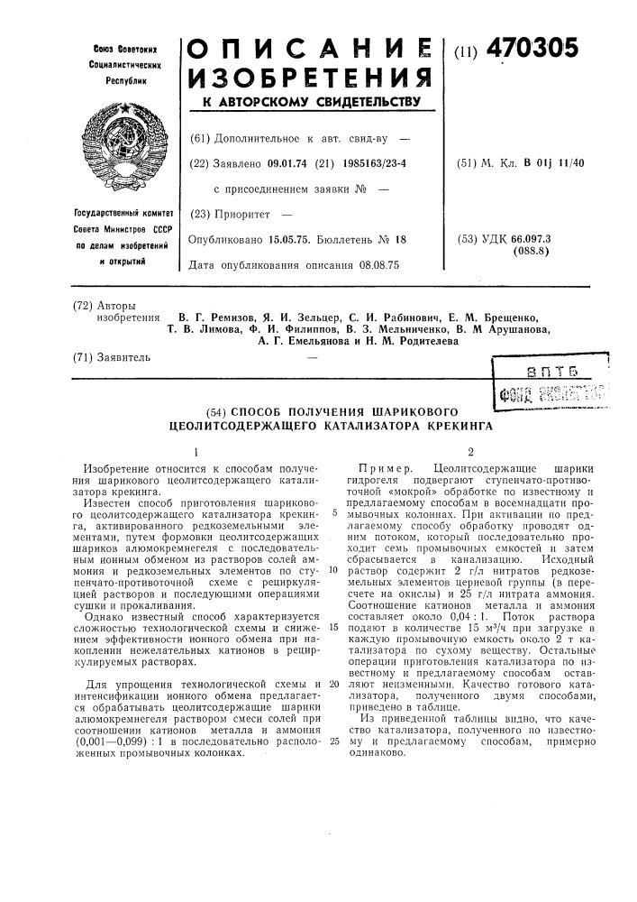 Способ получения шарикового цеолитсодержащего катализатора крекинга (патент 470305)