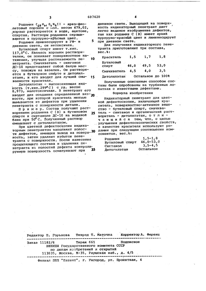 Индикаторный пенетрант для цветной дефектоскопии (патент 607420)