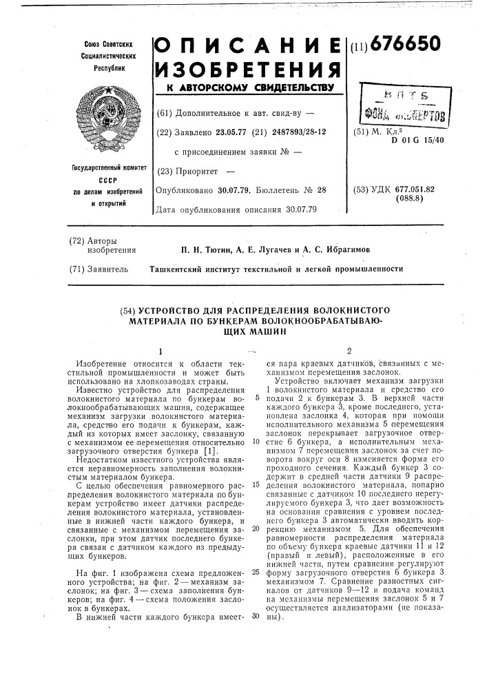 Устройство для распределения волокнистого материала по бункерам волокнообрабатывающих машин (патент 676650)