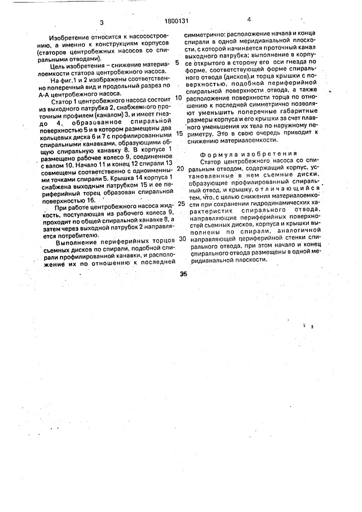 Статор центробежного насоса со спиральным отводом (патент 1800131)