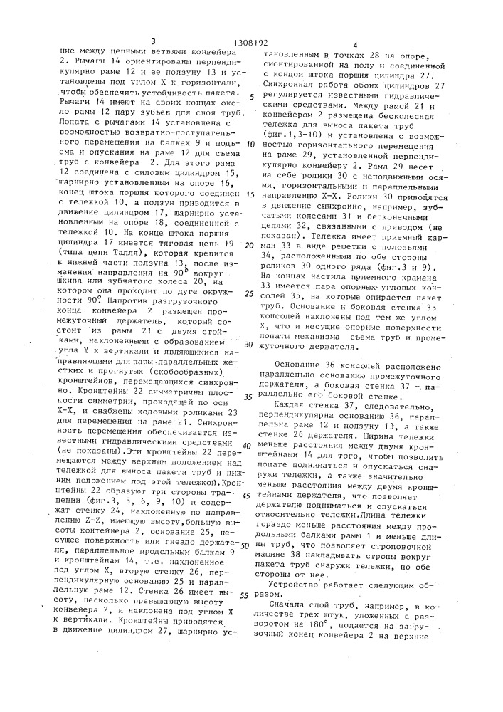 Устройство для укладки в пакет чугунных труб с раструбами (патент 1308192)