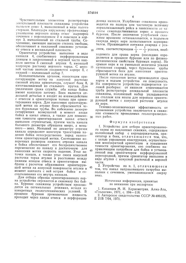 Устройство для отбора ориентированного керна из наклонных скважин (патент 574514)