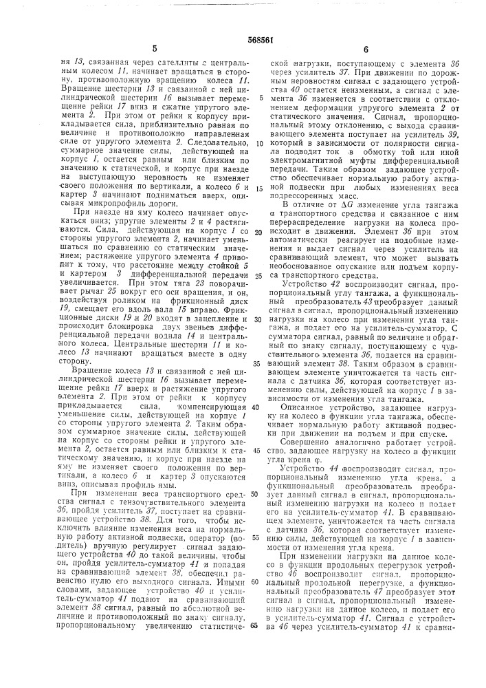 Активная подвеска корпуса транспортного средства (патент 568561)