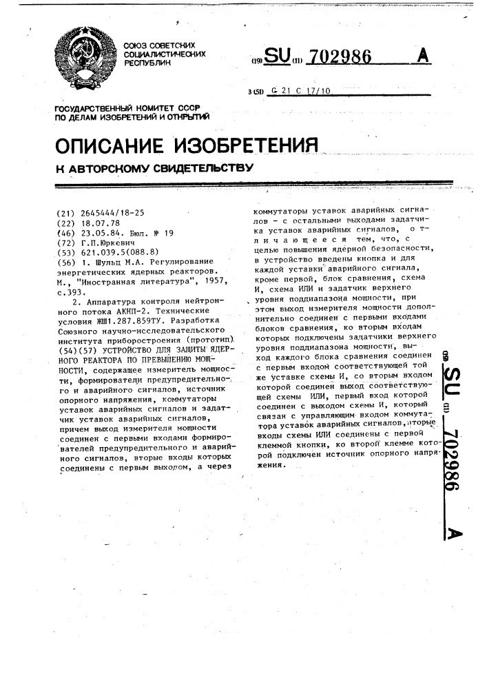 Устройство для защиты ядерного реактора по превышению мощности (патент 702986)