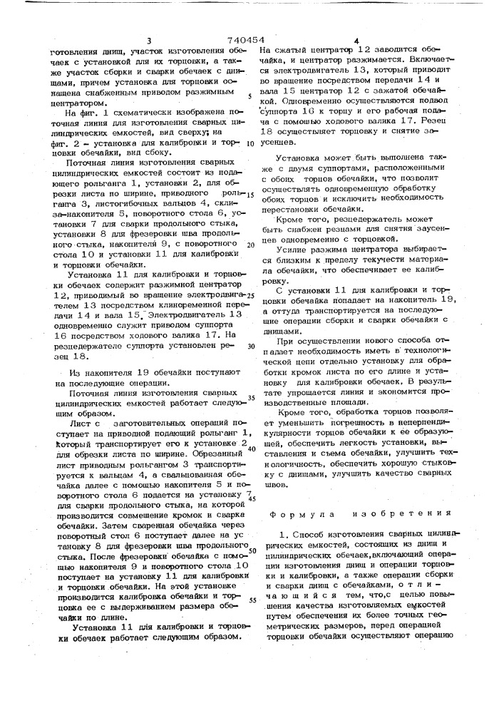 Способ изготовления сварных цилиндрических емкостей и поточная линия для его осуществления (патент 740454)