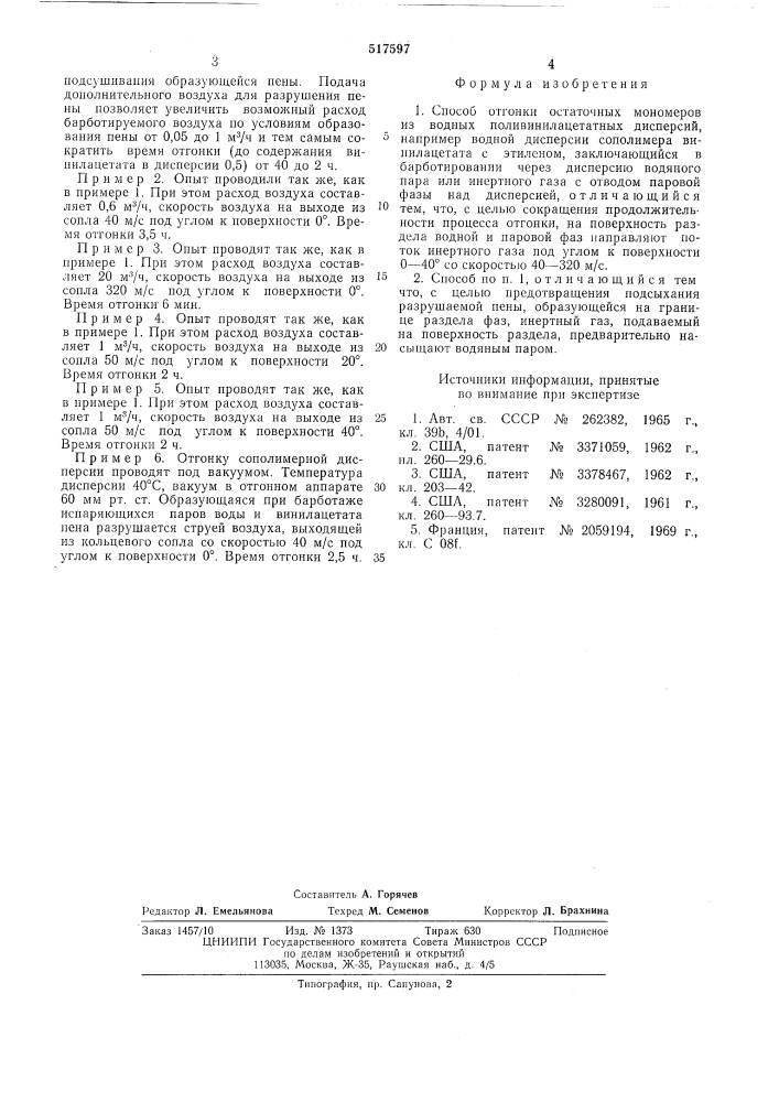 Способ отгонки остаточных мономеров (патент 517597)