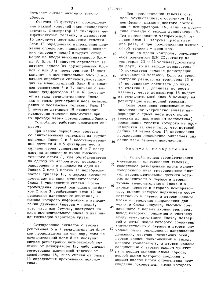 Устройство для автоматического взвешивания слитковозных тележек (патент 1227955)