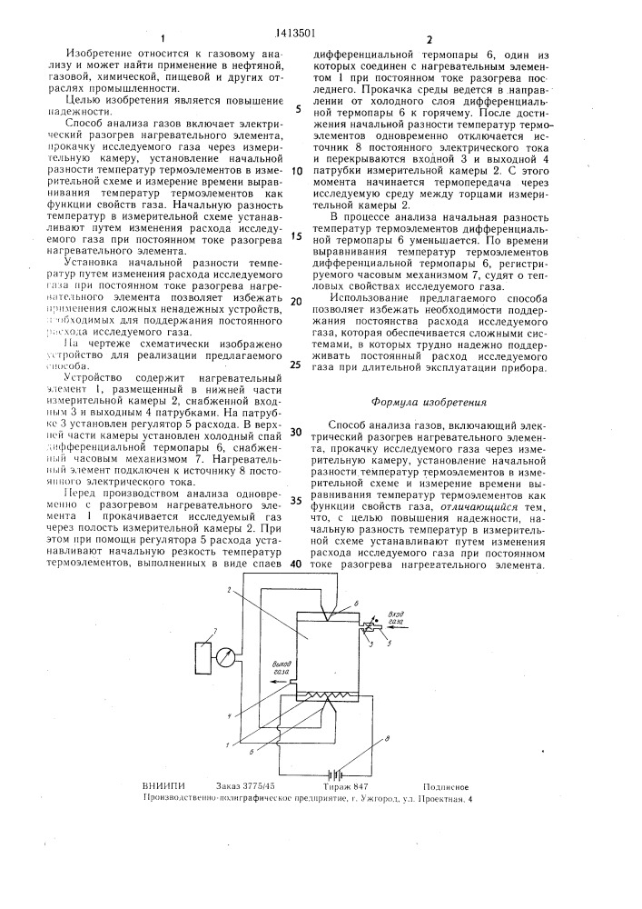 Способ анализа газов (патент 1413501)