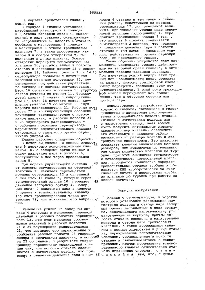 Клапан с сервоприводом (патент 985533)