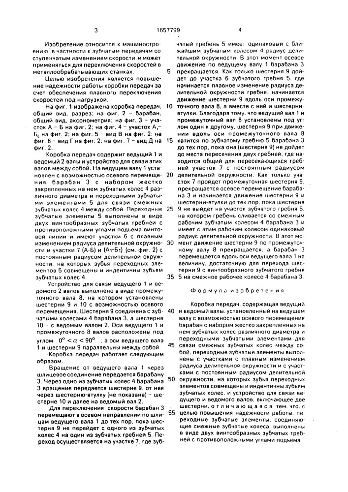 Коробка передач (патент 1657799)