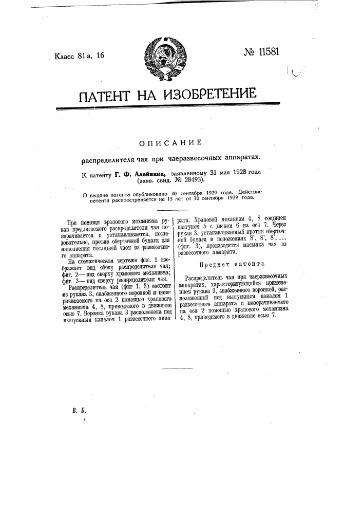 Распределитель чая при чаеразвесочных аппаратах (патент 11581)