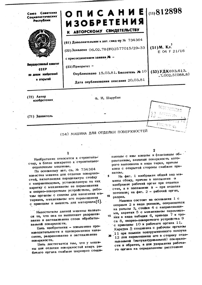Машина для отделки поверхностей (патент 812898)