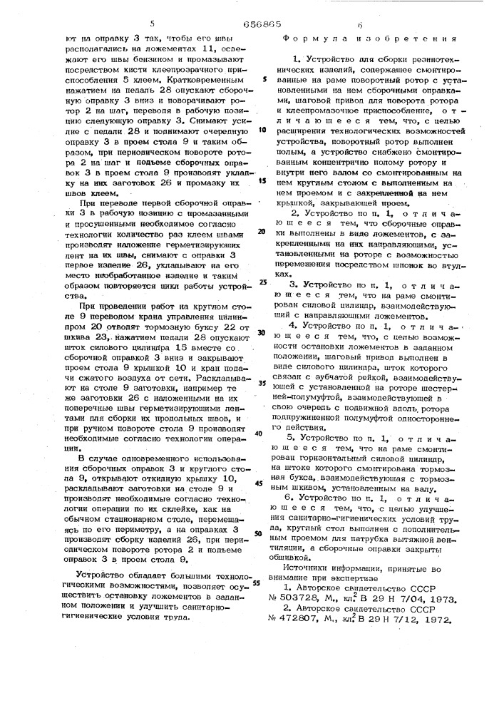 Устройство для сборки резино-технических изделий (патент 656865)