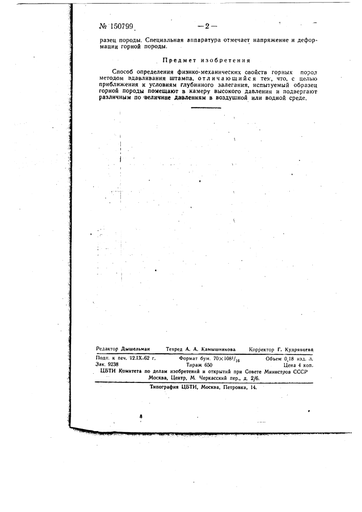 Способ определения физико-механических свойств горных пород методом вдавливания штампа (патент 150799)