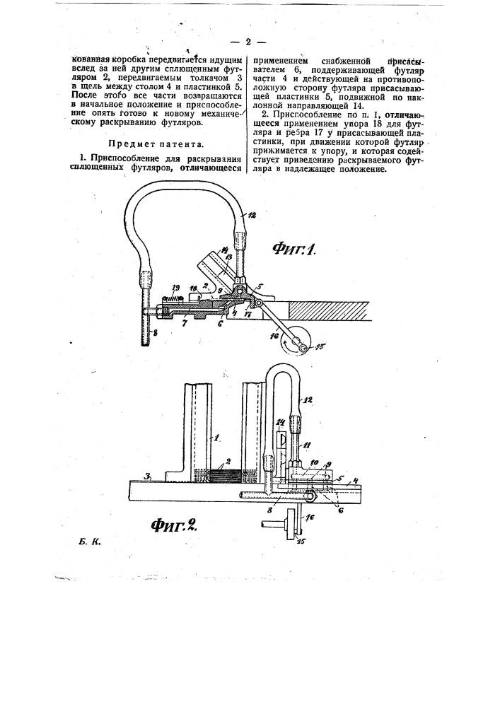 Приспособление для раскрывания сплющенных футляров (патент 22622)