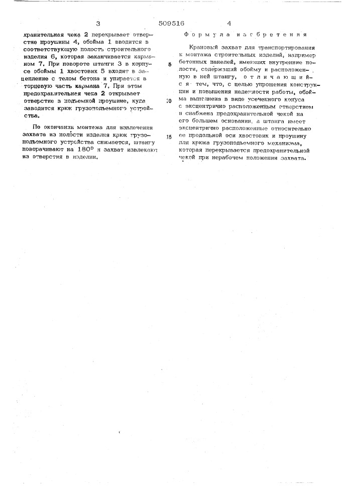 Крановый захват (патент 509516)