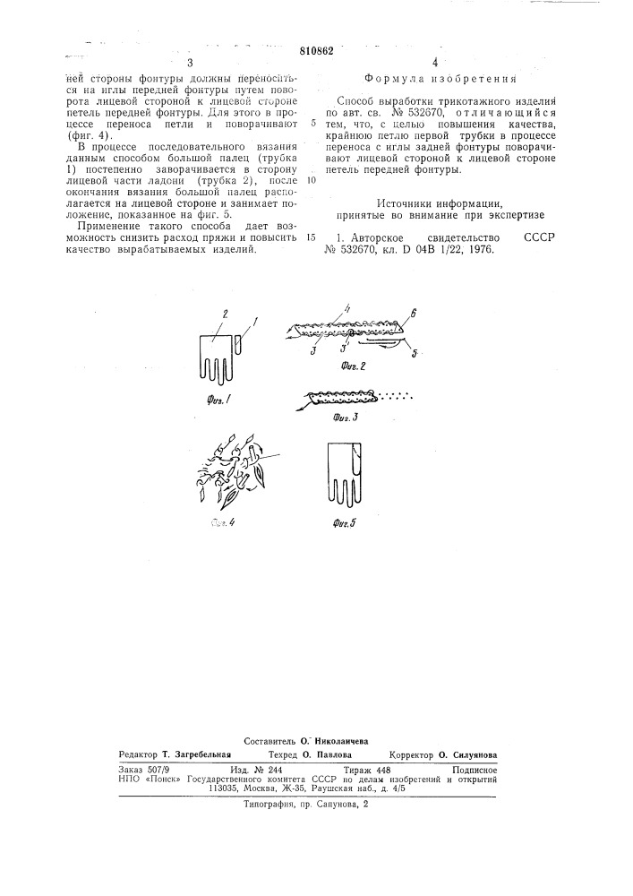 Способ выработки трикотажногоизделия (патент 810862)