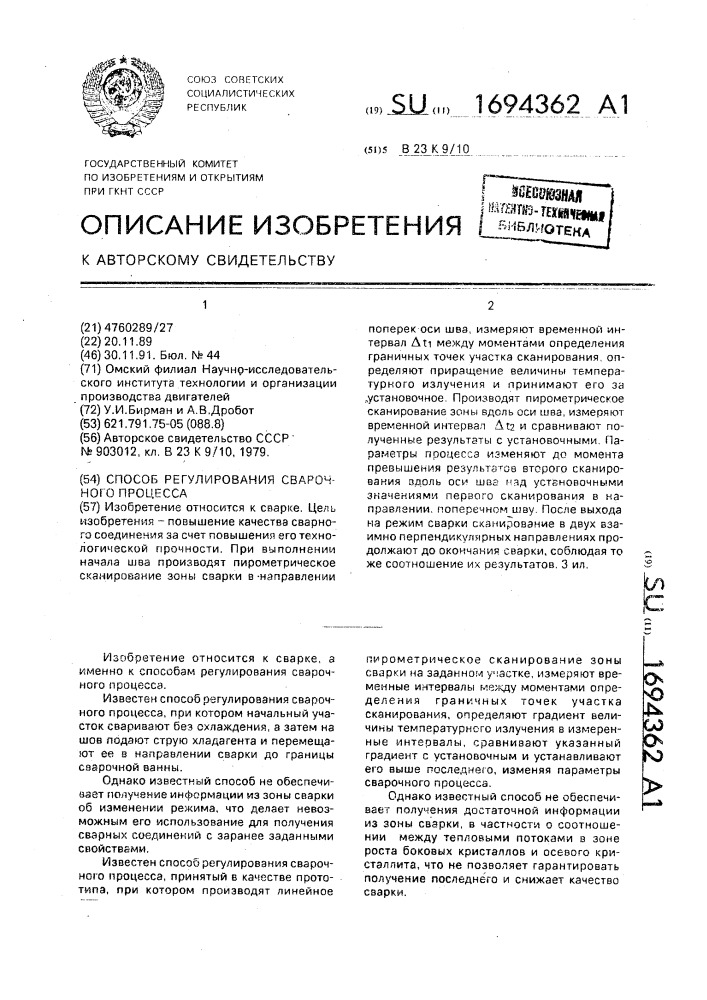 Способ регулирования сварочного процесса (патент 1694362)