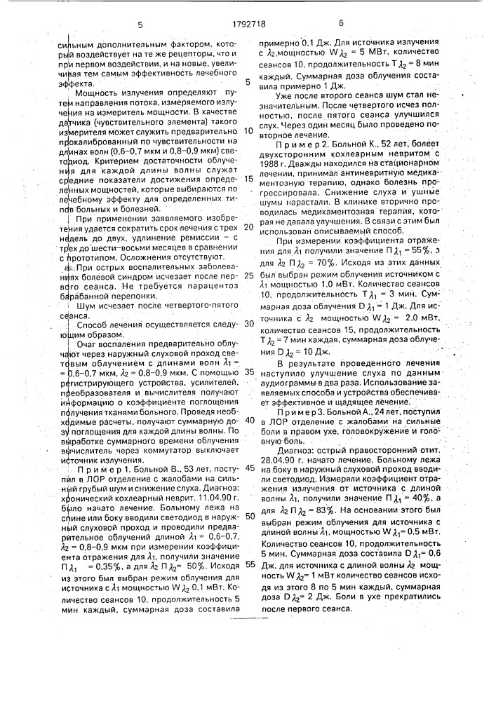 Способ лечения воспалительных заболеваний уха и устройство для его осуществления (патент 1792718)