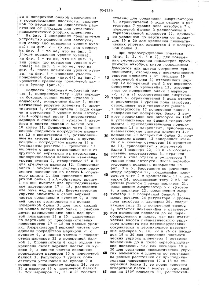 Пневматическая подвеска транспортного средства (патент 854759)