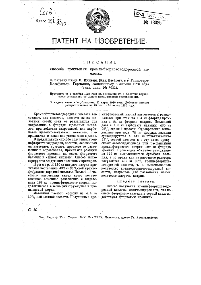 Способ получения кремнефтористо-водородной кислоты (патент 13025)