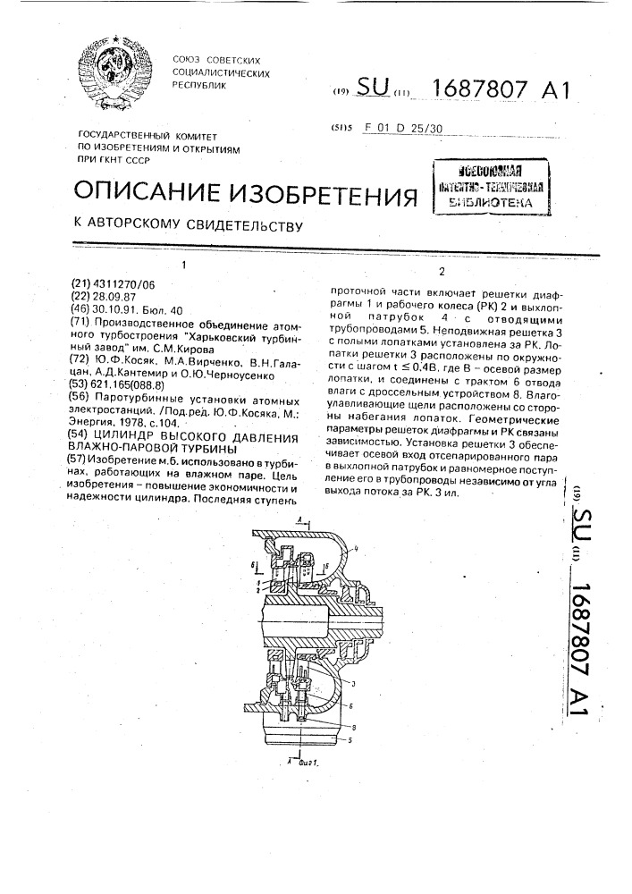 Цилиндр высокого давления влажно-паровой турбины (патент 1687807)