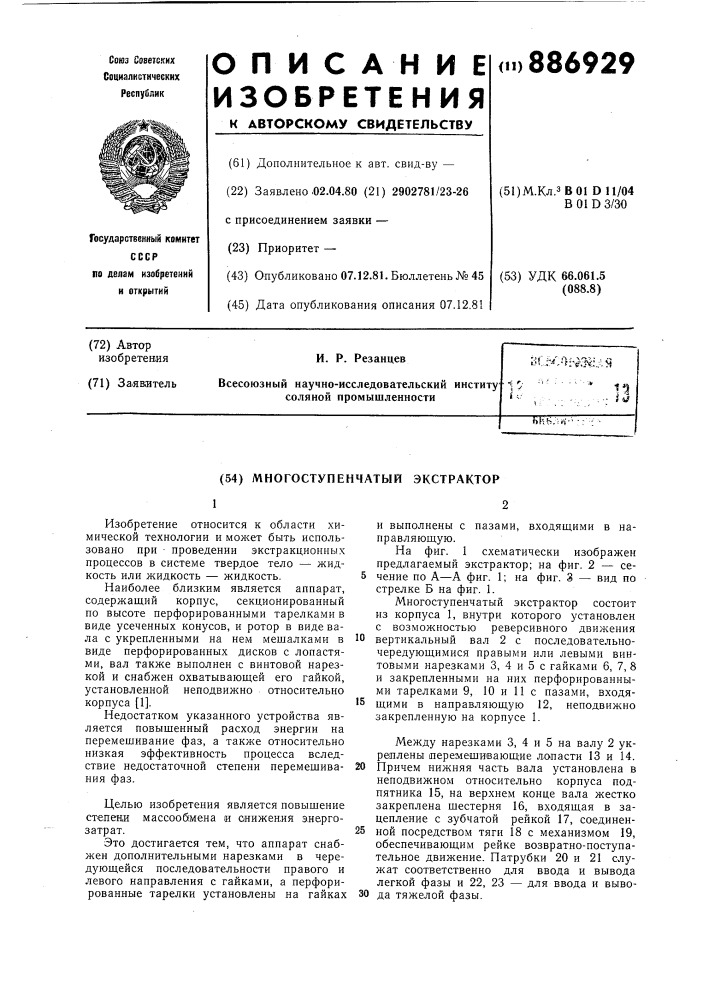 Многоступенчатый экстрактор (патент 886929)