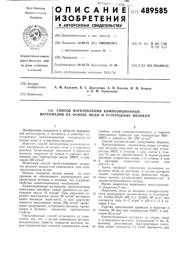 Способ изготовления композиционных материалов на основе меди и углеродных волокон (патент 489585)