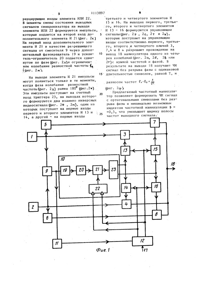 Частотный манипулятор (патент 1113897)