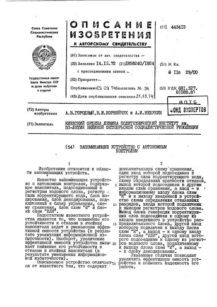 Запоминающее устройство с автономным контролем (патент 443413)